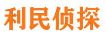 黄冈利民私家侦探公司